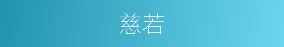 慈若的同义词