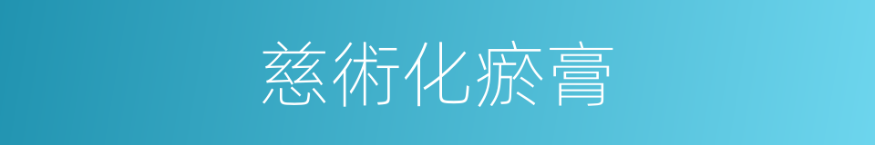 慈術化瘀膏的同義詞