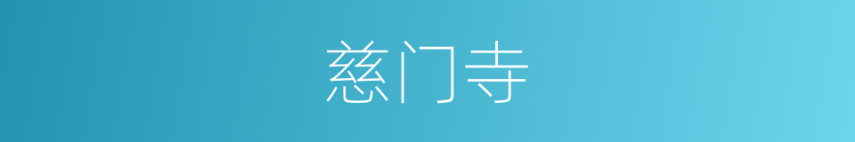 慈门寺的同义词