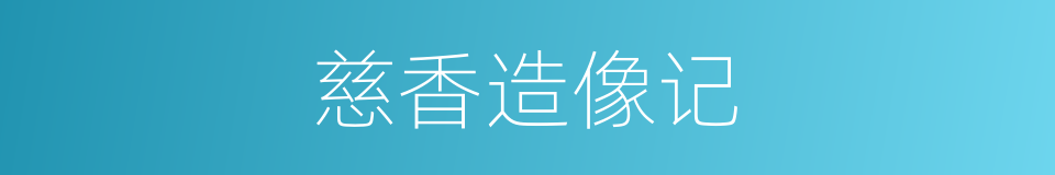 慈香造像记的同义词