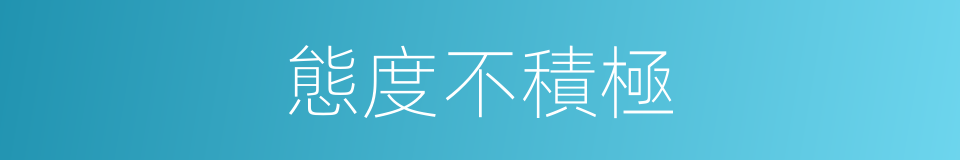 態度不積極的同義詞