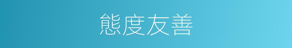 態度友善的同義詞