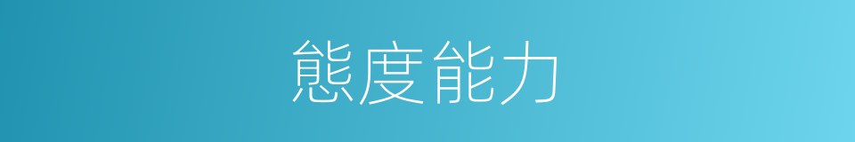 態度能力的同義詞