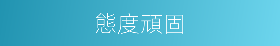 態度頑固的同義詞