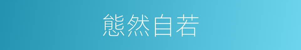 態然自若的意思