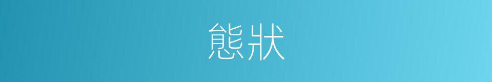 態狀的意思