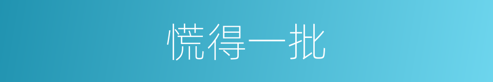 慌得一批的同义词