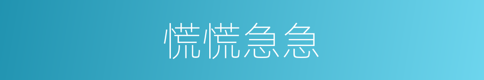 慌慌急急的意思