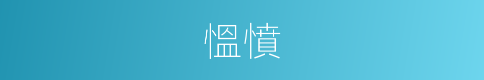 慍憤的意思