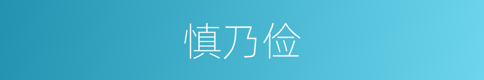 慎乃俭的同义词