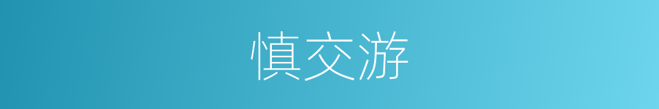 慎交游的同义词