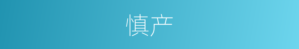 慎产的意思