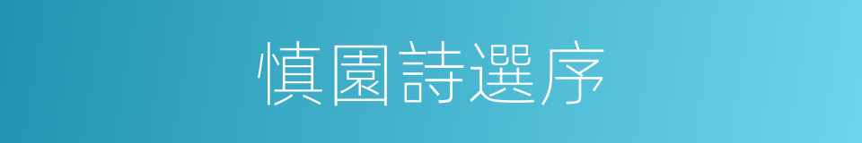 慎園詩選序的同義詞