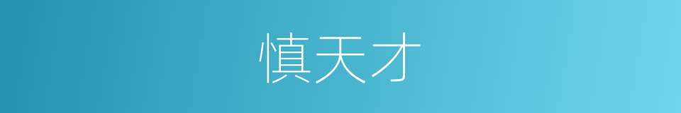慎天才的同义词