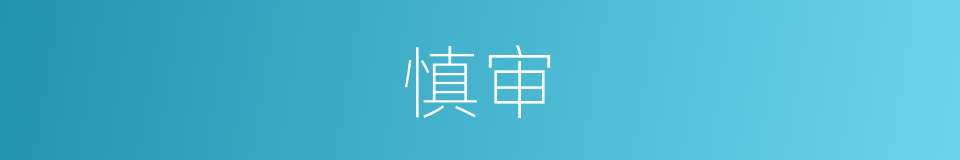 慎审的意思