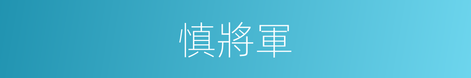 慎將軍的同義詞