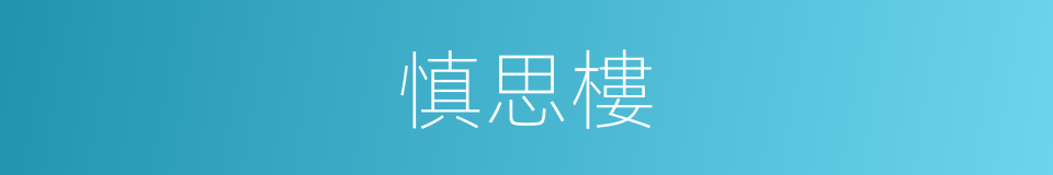 慎思樓的同義詞