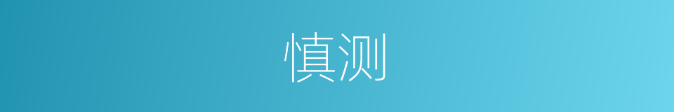 慎测的意思