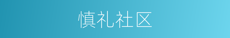 慎礼社区的同义词