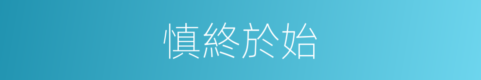 慎終於始的意思
