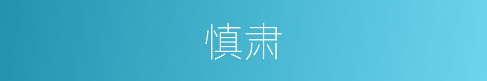慎肃的意思