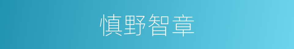 慎野智章的同义词