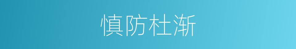 慎防杜渐的意思
