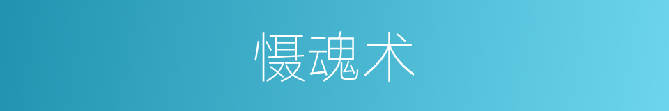 慑魂术的同义词