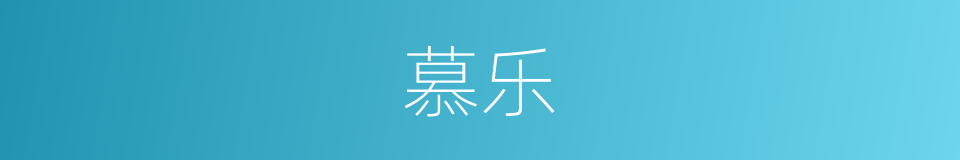 慕乐的意思