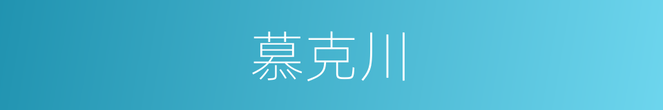 慕克川的同义词