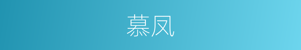 慕凤的同义词