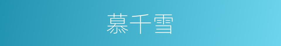 慕千雪的同义词