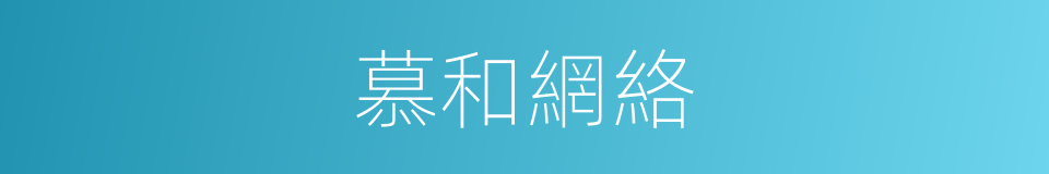 慕和網絡的同義詞