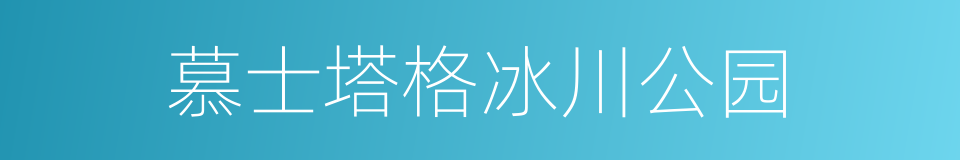 慕士塔格冰川公园的同义词