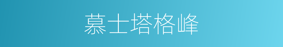 慕士塔格峰的同义词