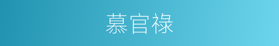 慕官祿的同義詞