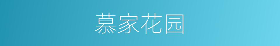 慕家花园的同义词