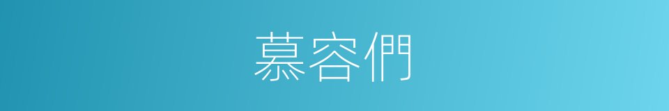 慕容們的同義詞