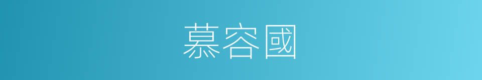 慕容國的同義詞