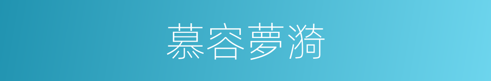 慕容夢漪的同義詞