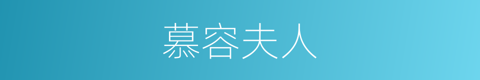 慕容夫人的同义词