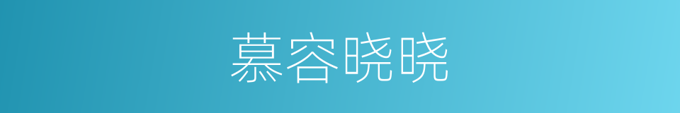 慕容晓晓的同义词
