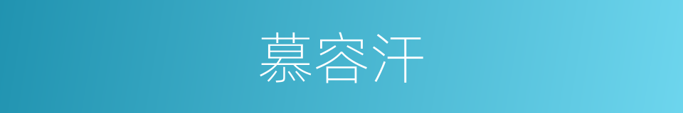 慕容汗的同义词