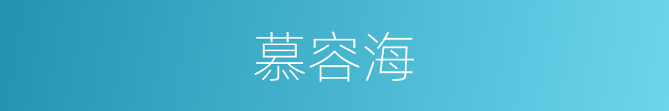 慕容海的同义词