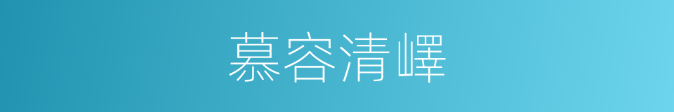 慕容清嶧的同義詞
