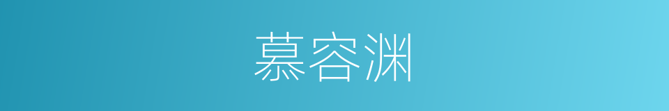 慕容渊的同义词