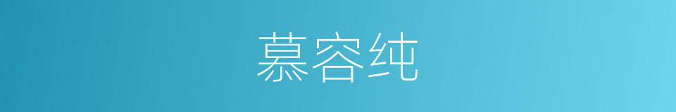 慕容纯的同义词