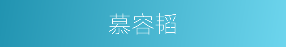 慕容韬的同义词