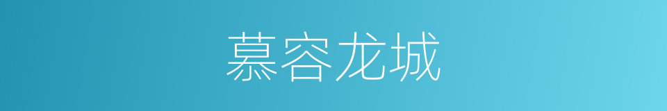 慕容龙城的同义词