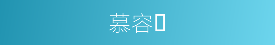 慕容𡙇的同义词